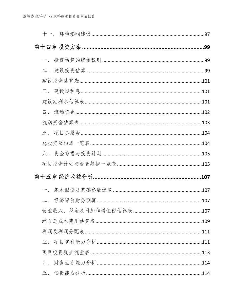 年产xx灰鸭绒项目资金申请报告_模板参考_第5页