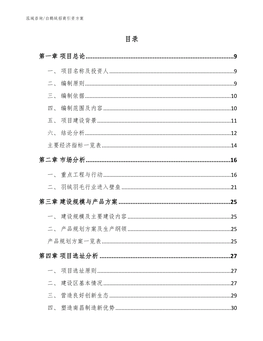 白鹅绒招商引资方案参考模板_第3页