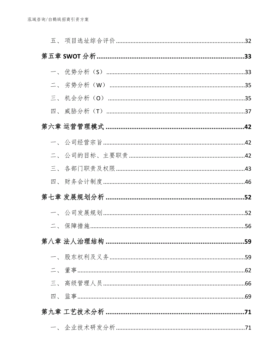 白鹅绒招商引资方案参考模板_第4页