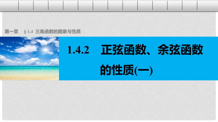 高中数学 第一章 三角函数 1.4.2 正弦函数、余弦函数的性质（1）课件 新人教A版必修4_第1页