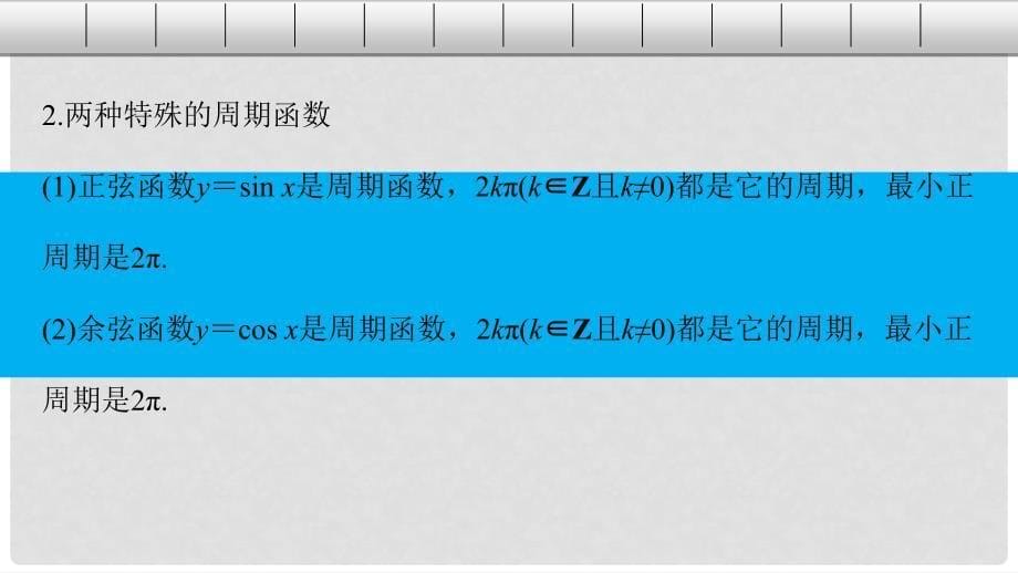 高中数学 第一章 三角函数 1.4.2 正弦函数、余弦函数的性质（1）课件 新人教A版必修4_第5页