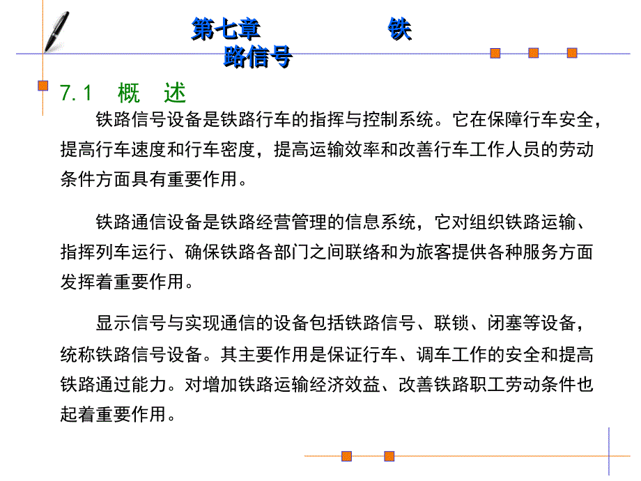 铁道概论第7、8章课件_第1页