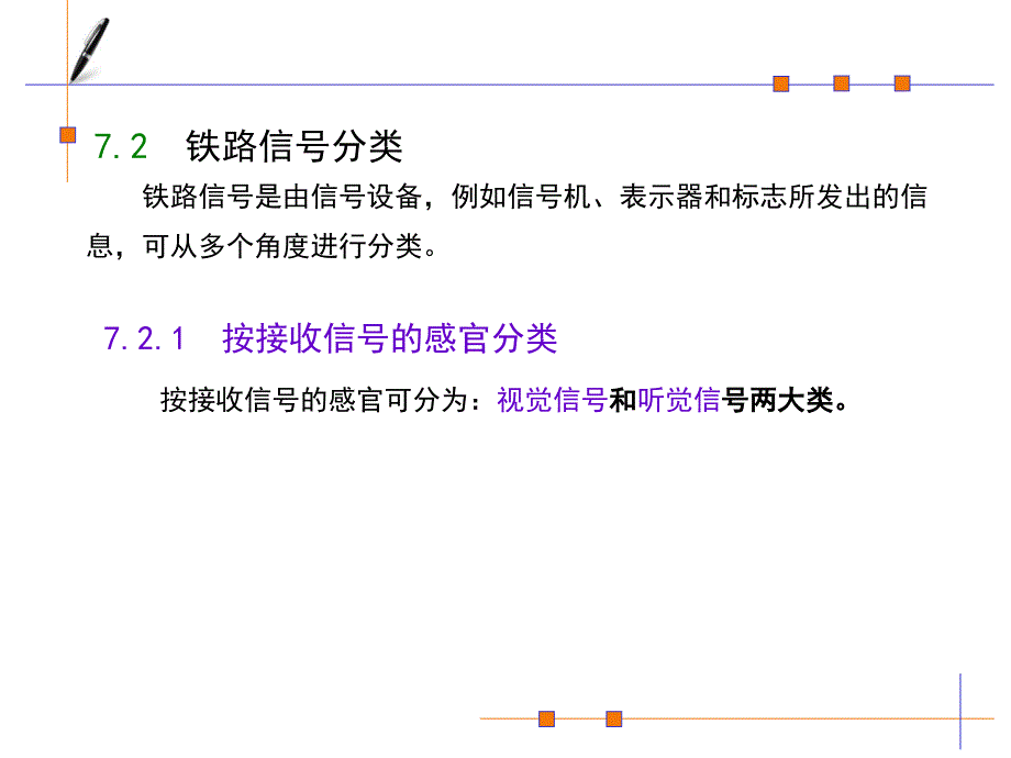 铁道概论第7、8章课件_第2页