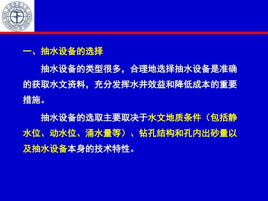 第八讲--抽水试验课件_第5页