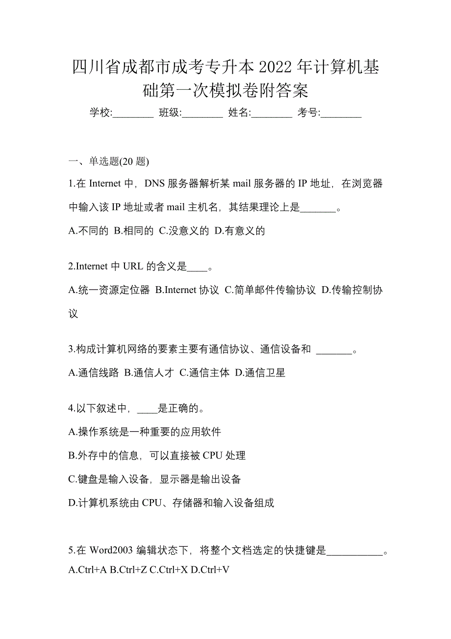 四川省成都市成考专升本2022年计算机基础第一次模拟卷附答案_第1页