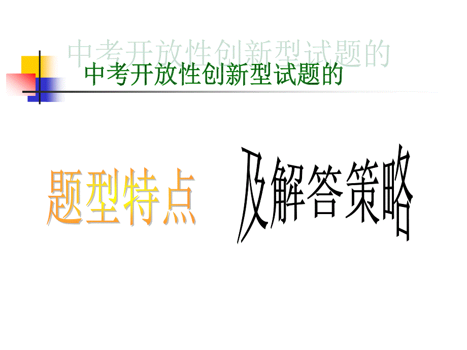 0025中考语文开放创新题_第1页