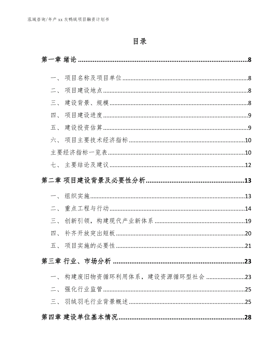 年产xx灰鸭绒项目融资计划书_第3页