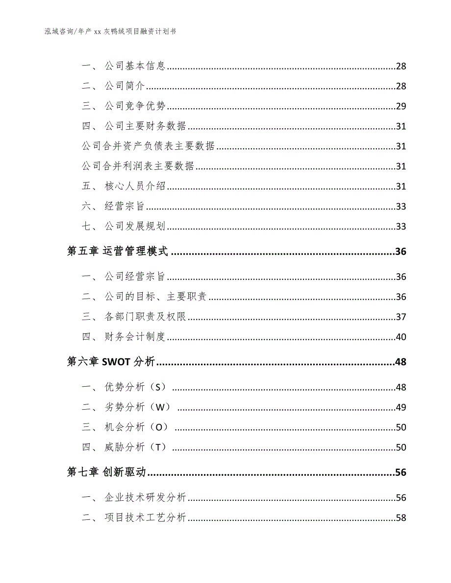 年产xx灰鸭绒项目融资计划书_第4页