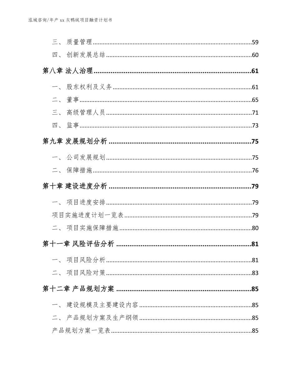 年产xx灰鸭绒项目融资计划书_第5页