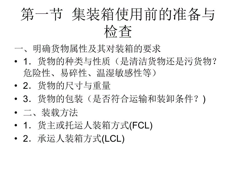 集装箱的使用与装载_第3页