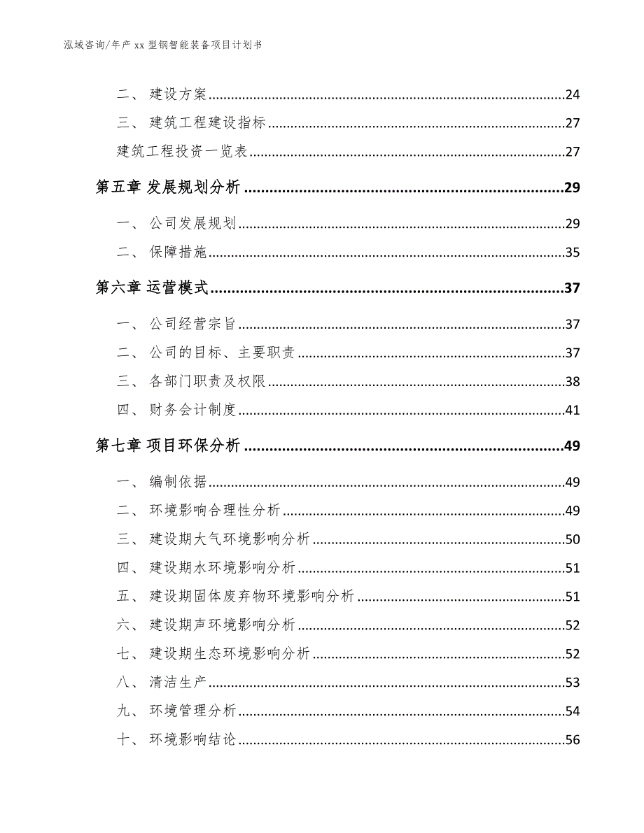 年产xx型钢智能装备项目计划书_第3页