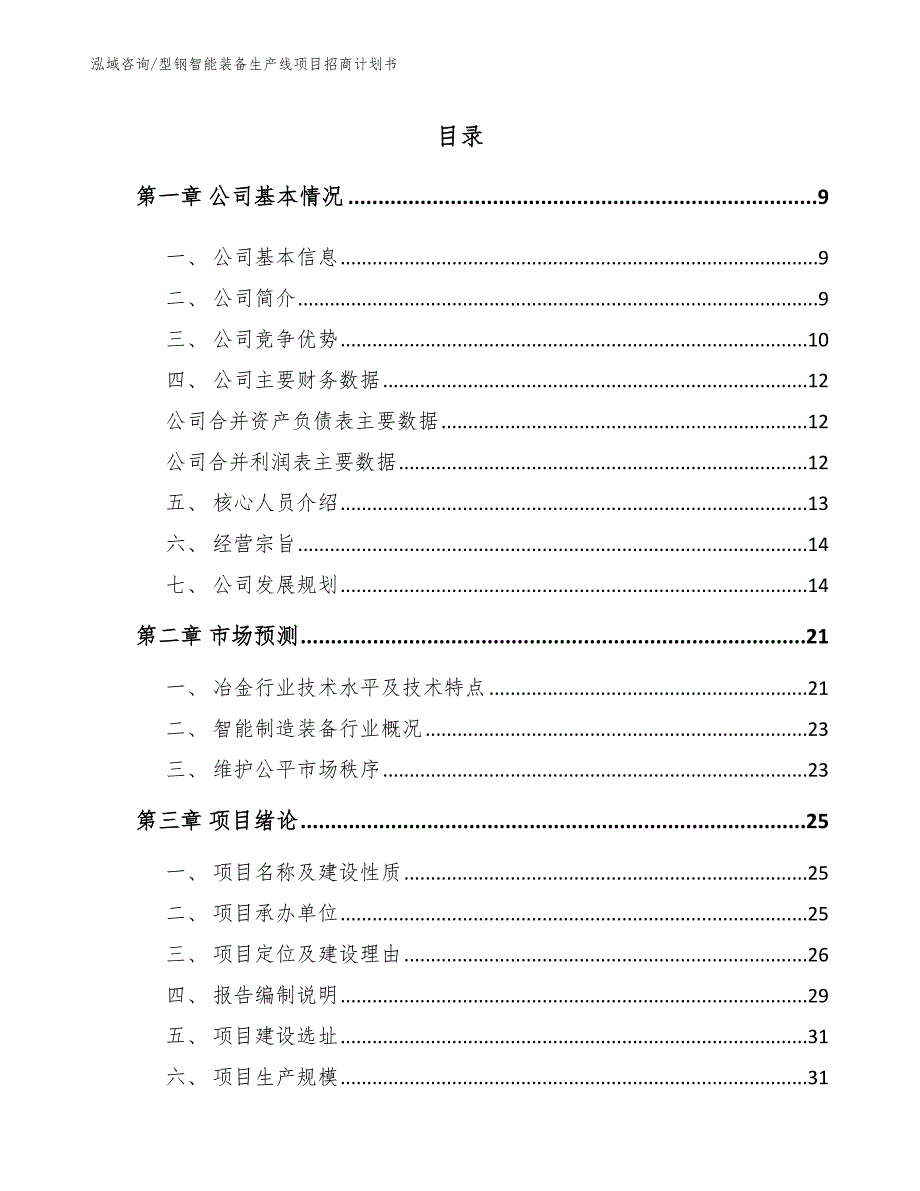 型钢智能装备生产线项目招商计划书【模板参考】_第3页