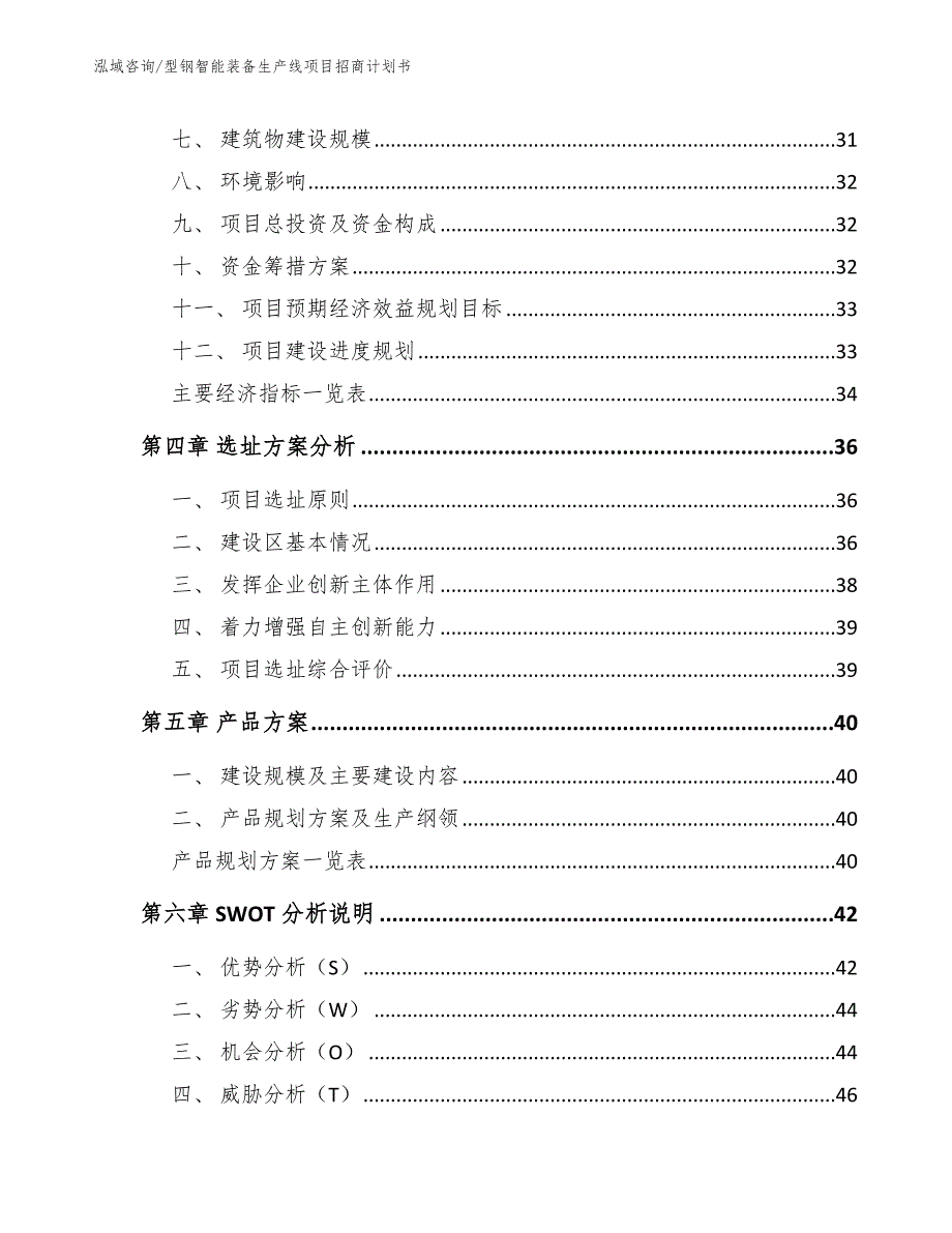 型钢智能装备生产线项目招商计划书【模板参考】_第4页