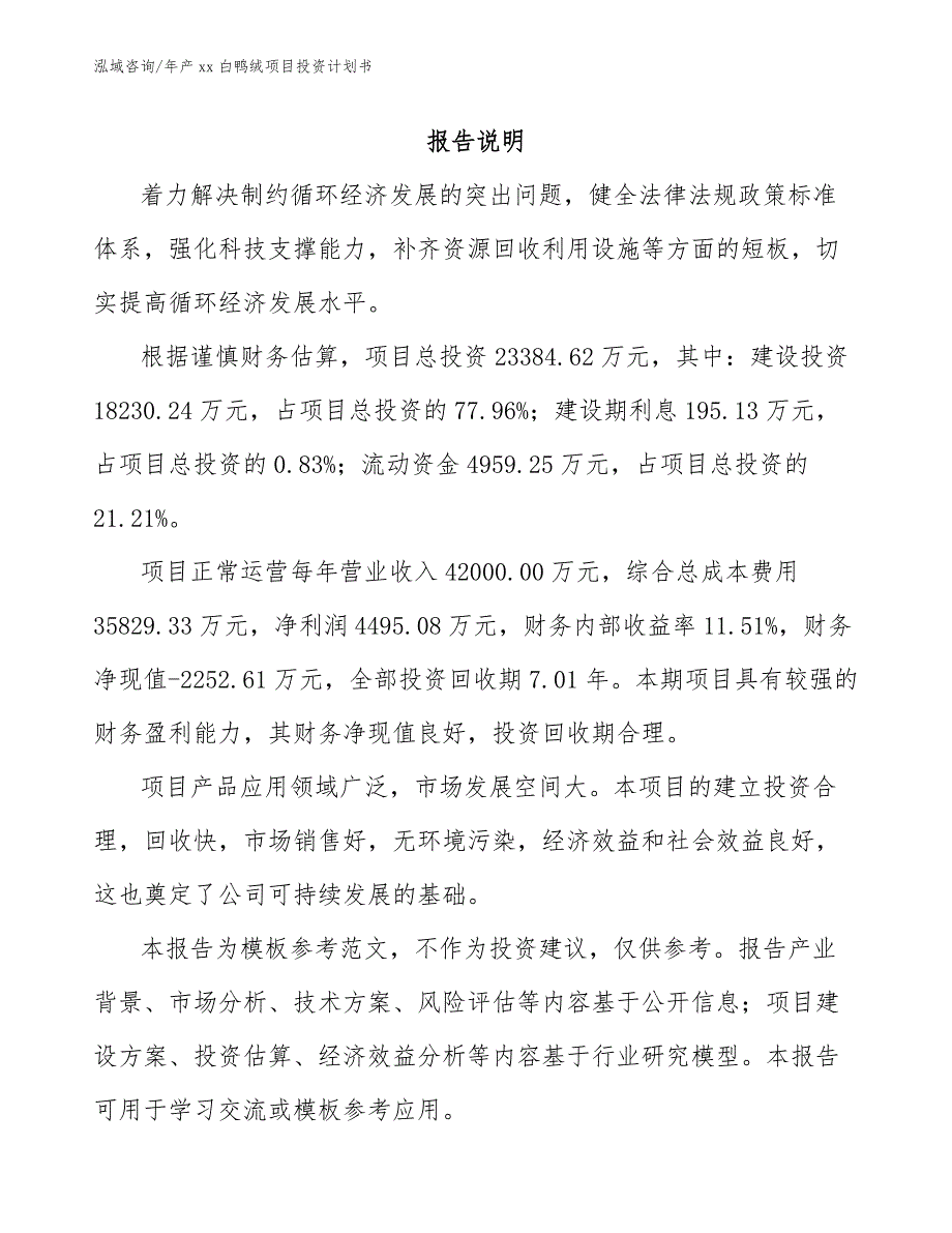 年产xx白鸭绒项目投资计划书_第2页