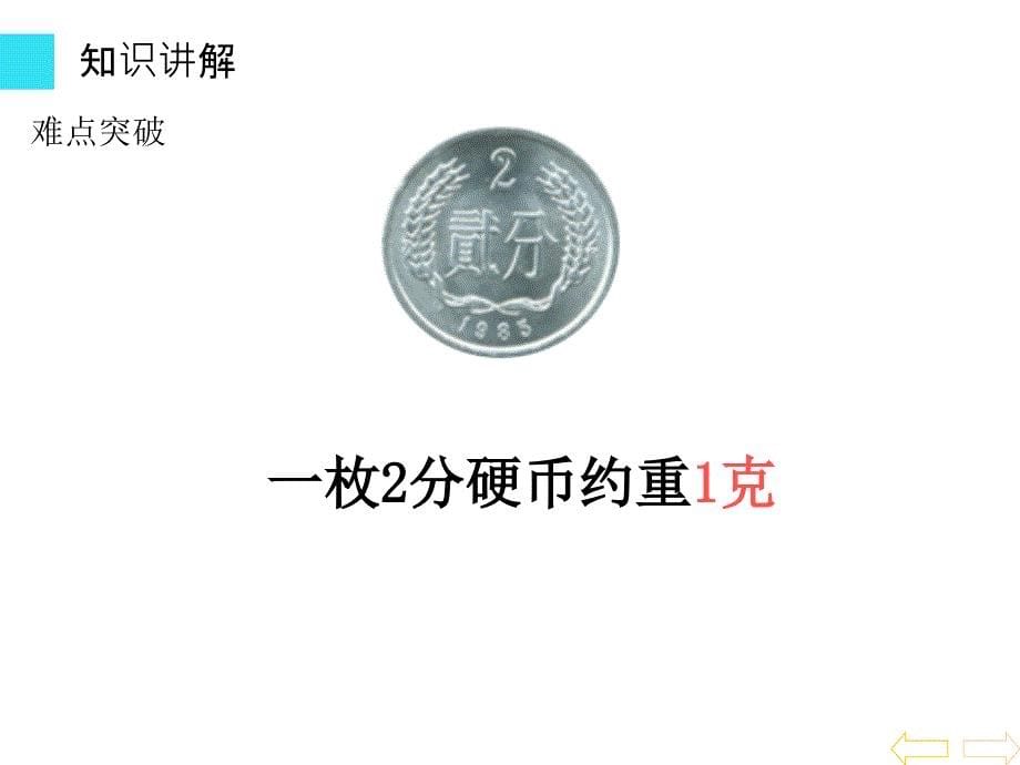 二年级数学下册课件8克和千克2人教版共19张PPT_第5页