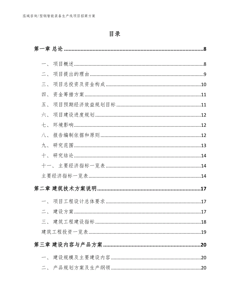 型钢智能装备生产线项目招商方案参考模板_第3页