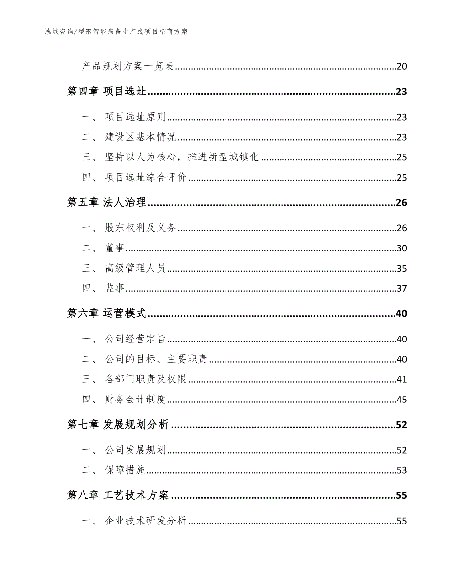 型钢智能装备生产线项目招商方案参考模板_第4页