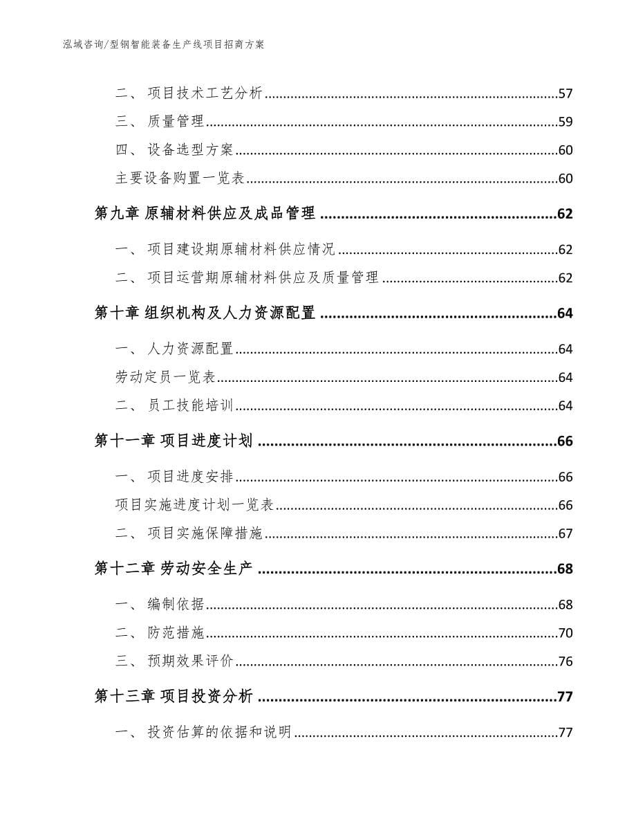 型钢智能装备生产线项目招商方案参考模板_第5页