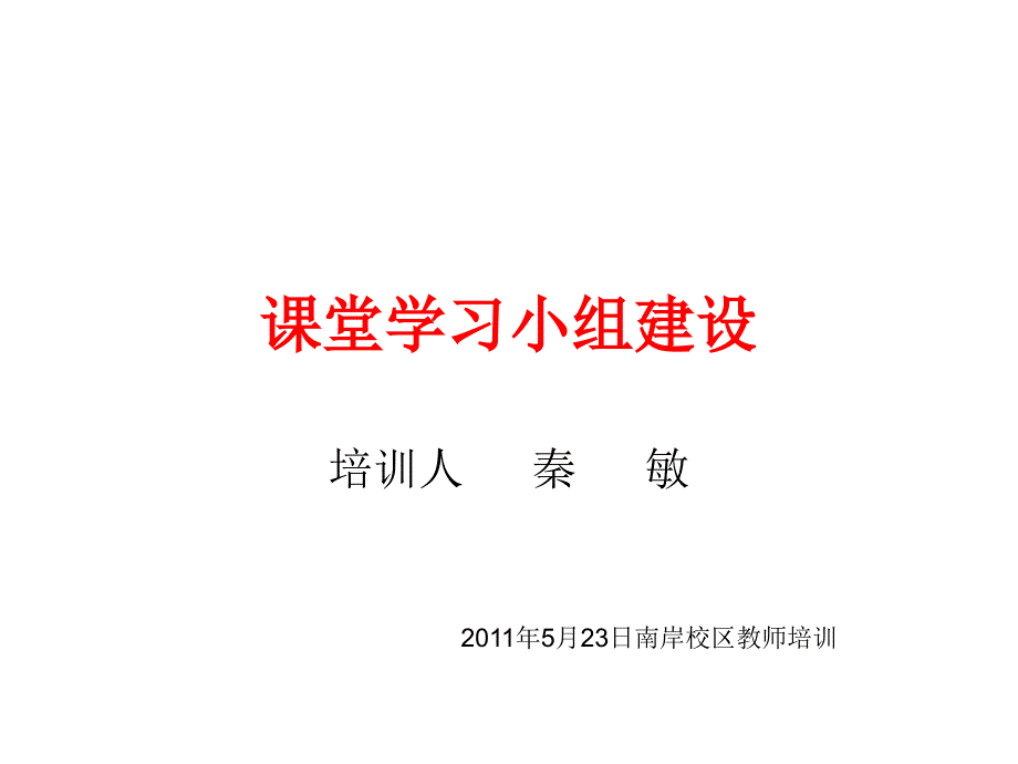 高效课堂小组建设.ppt_第1页