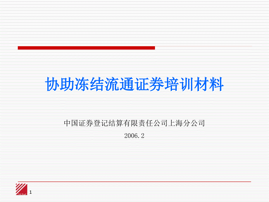 协助冻结流通证券培训材料中国证券登记结算有限责任公司上_第1页