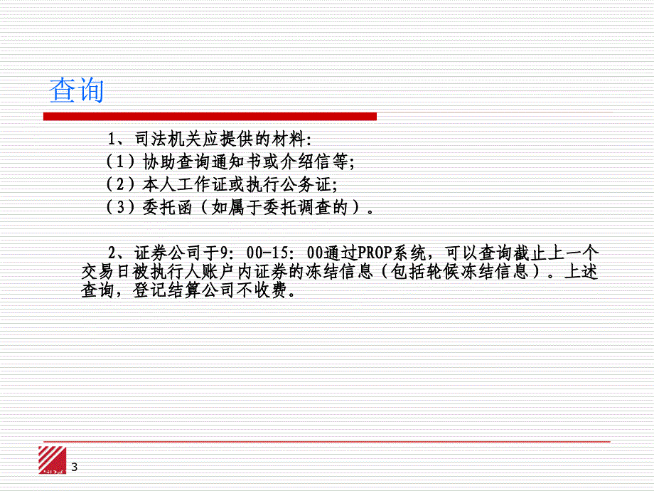 协助冻结流通证券培训材料中国证券登记结算有限责任公司上_第3页