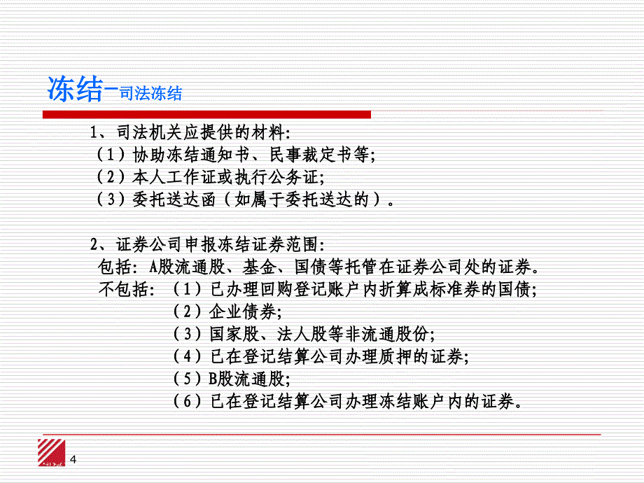 协助冻结流通证券培训材料中国证券登记结算有限责任公司上_第4页