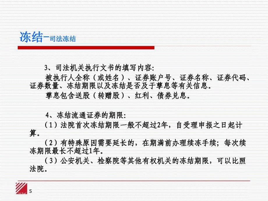 协助冻结流通证券培训材料中国证券登记结算有限责任公司上_第5页