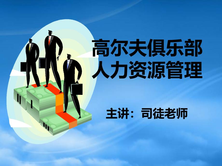 精选高尔夫俱乐部人力资源管理课件_第1页