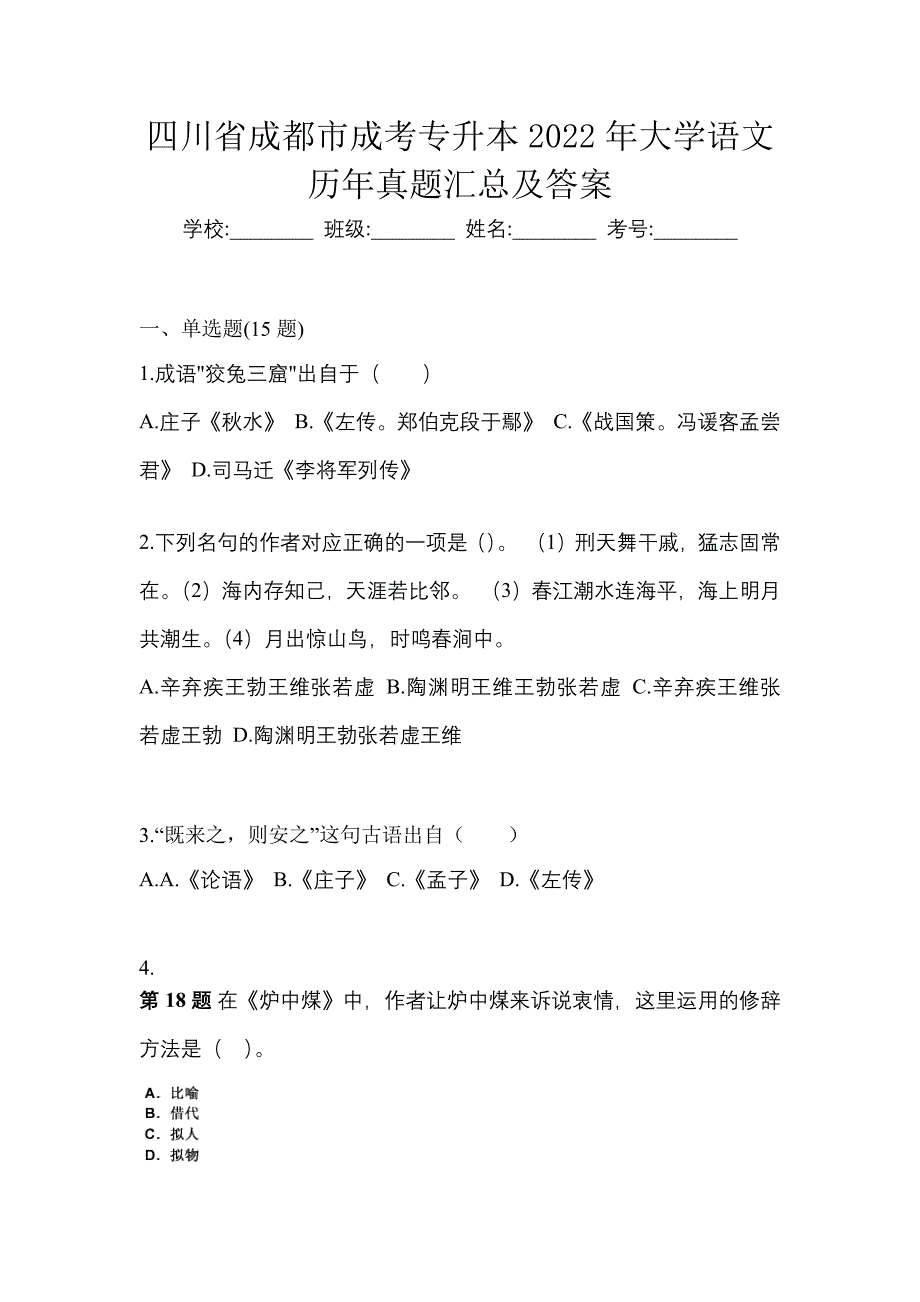 四川省成都市成考专升本2022年大学语文历年真题汇总及答案_第1页