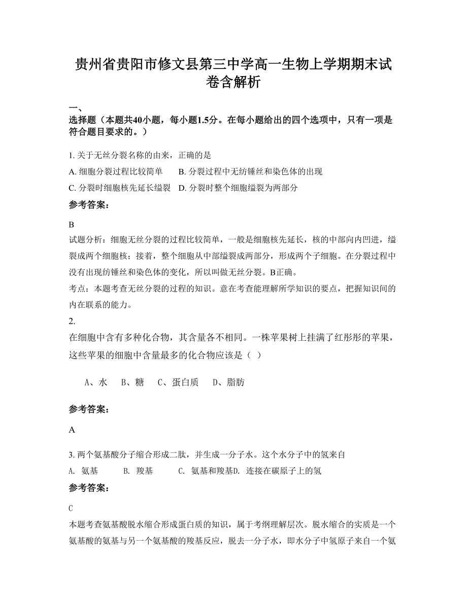 贵州省贵阳市修文县第三中学高一生物上学期期末试卷含解析_第1页