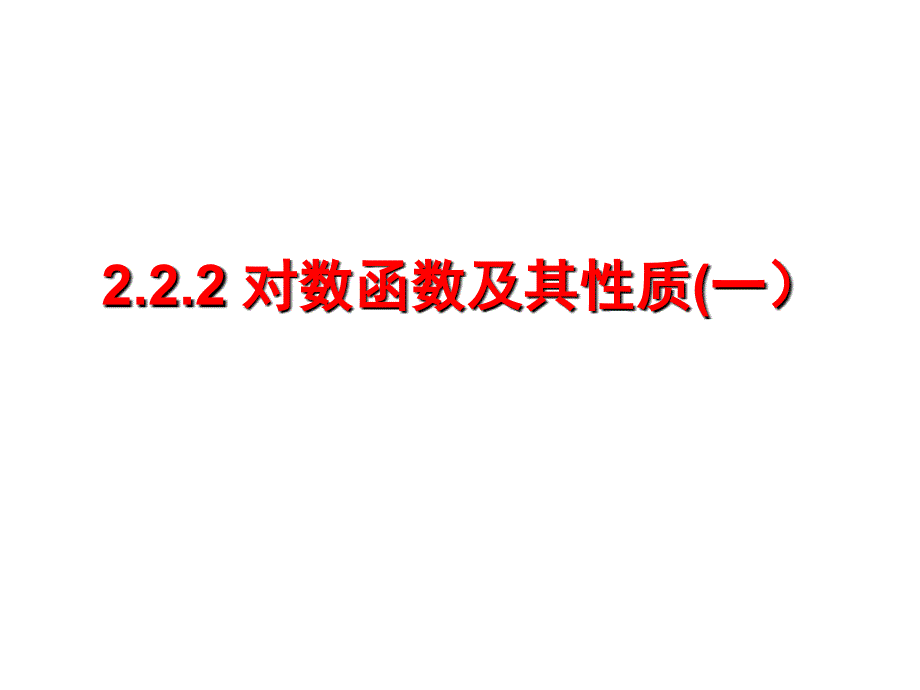 222对数函数（1）_第2页