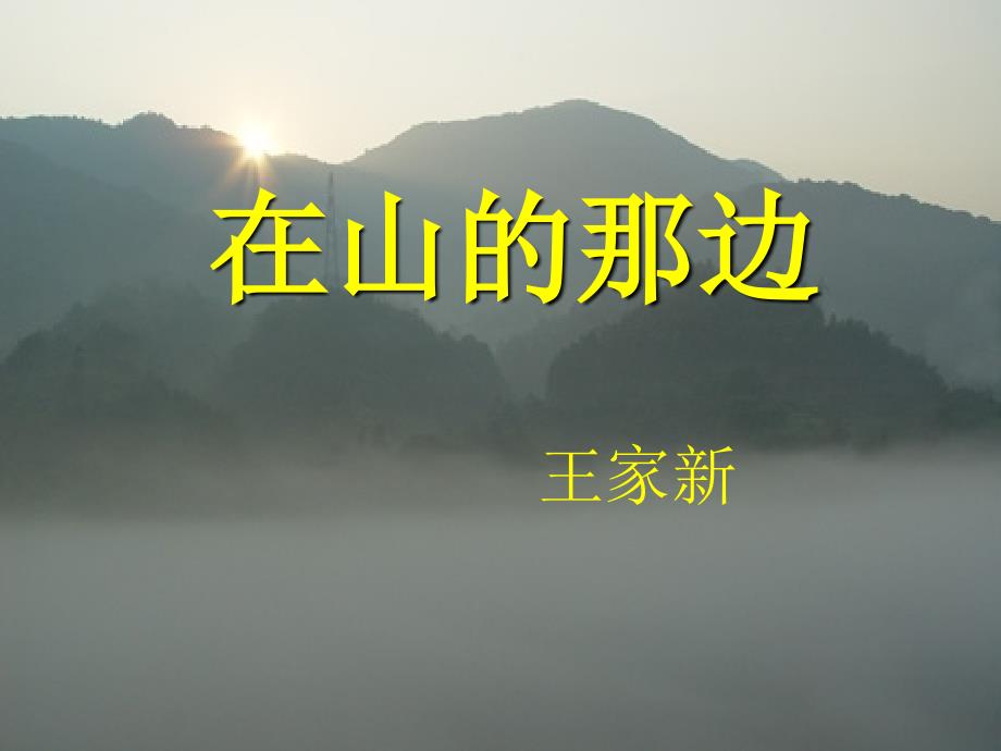 《在山的那边》课件3_第1页