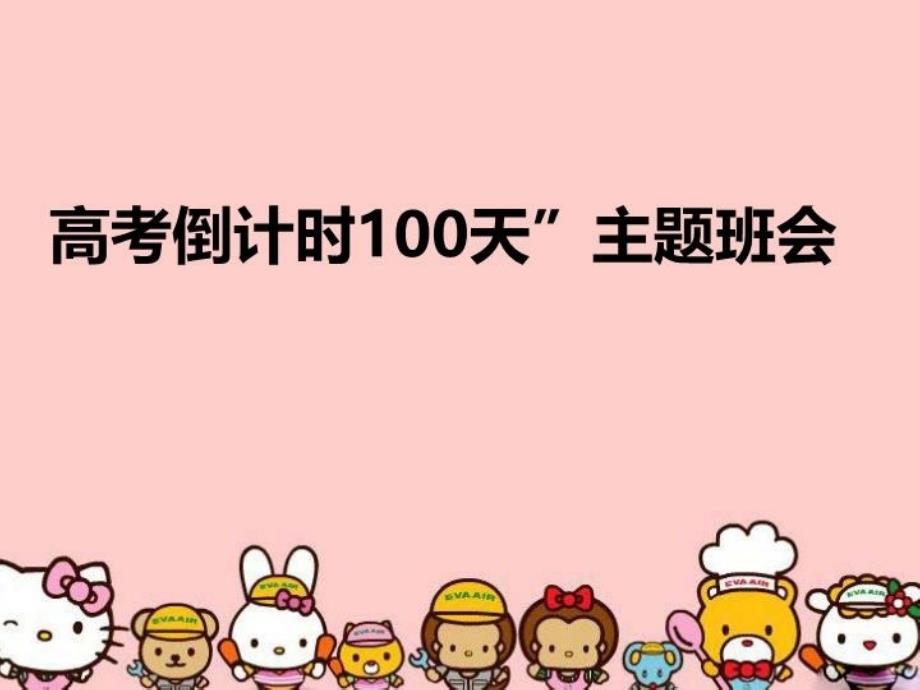 高考倒计时100天”主题班会完整版_第1页