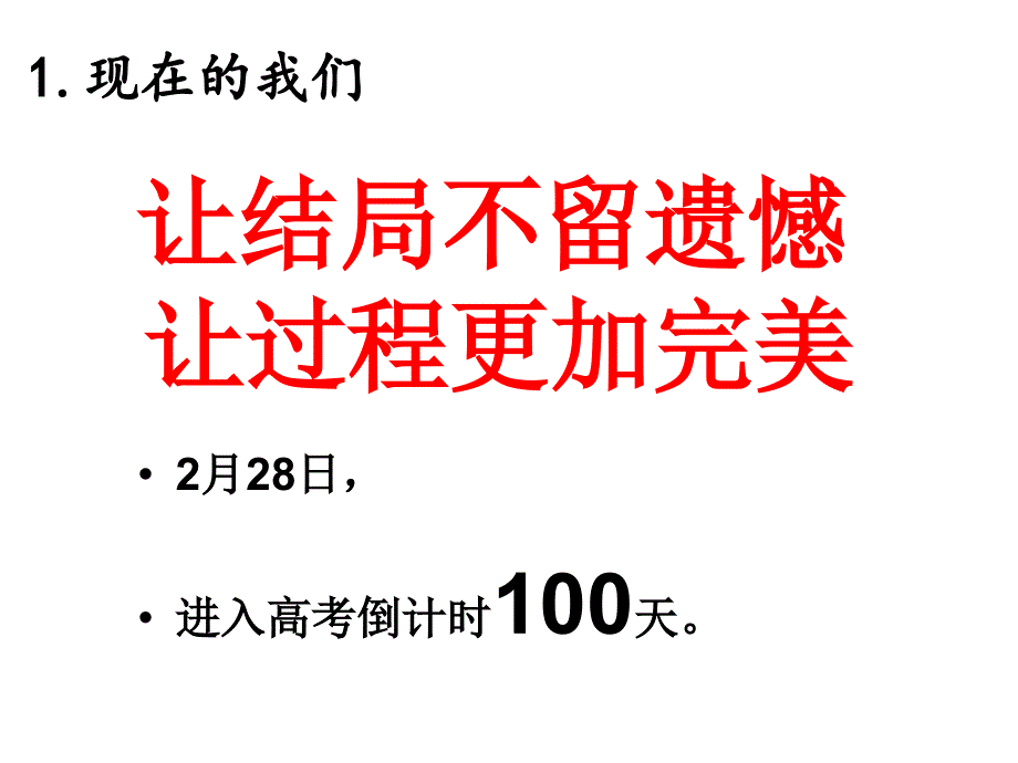 高考倒计时100天”主题班会完整版_第2页