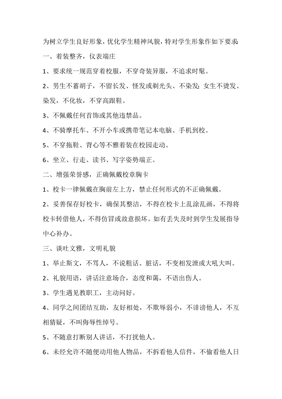 学生形象自律规定_第1页