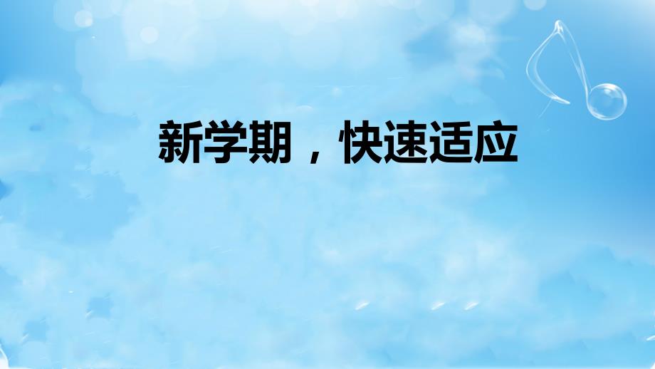 【特惠】高中一年级（50）班《新学期快速适应》主题班会（18张PPT）课件_第1页