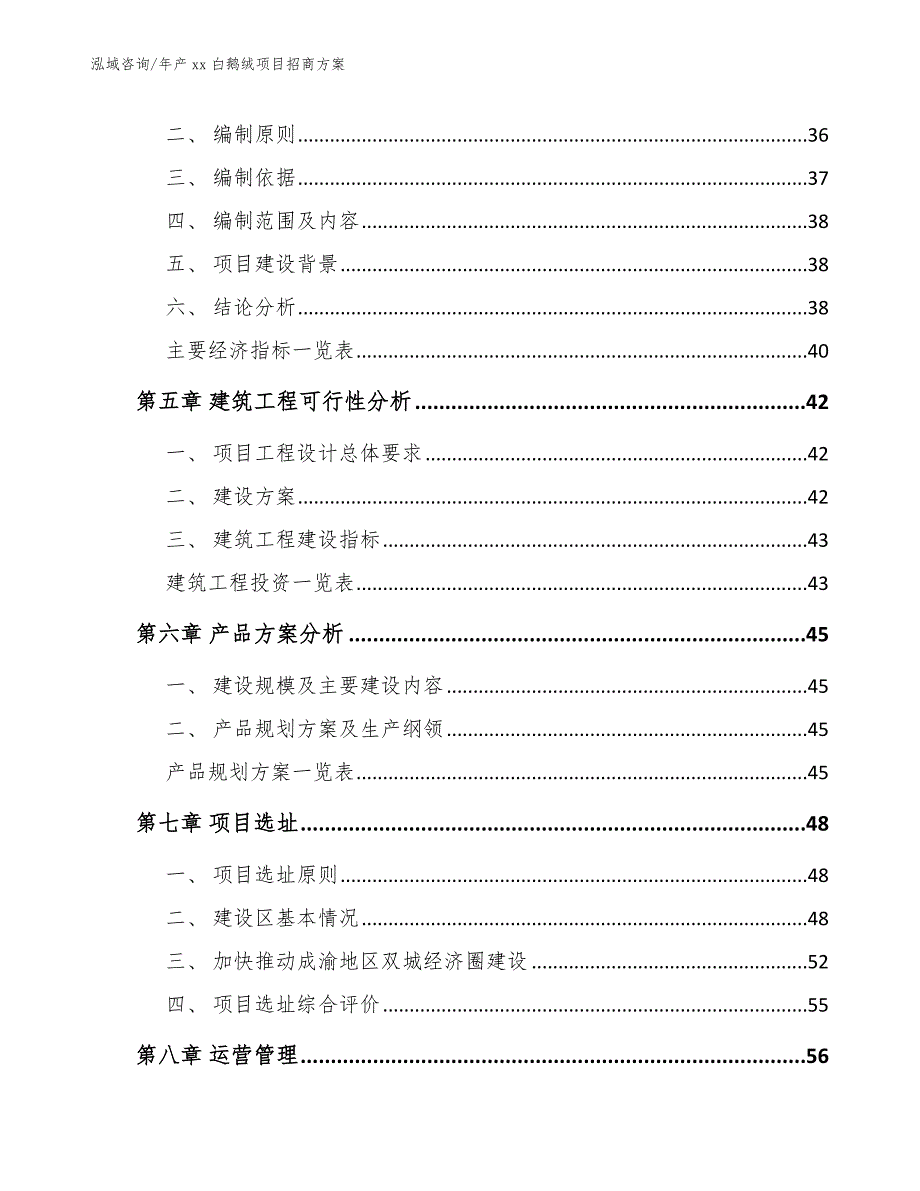 年产xx白鹅绒项目招商方案_第3页