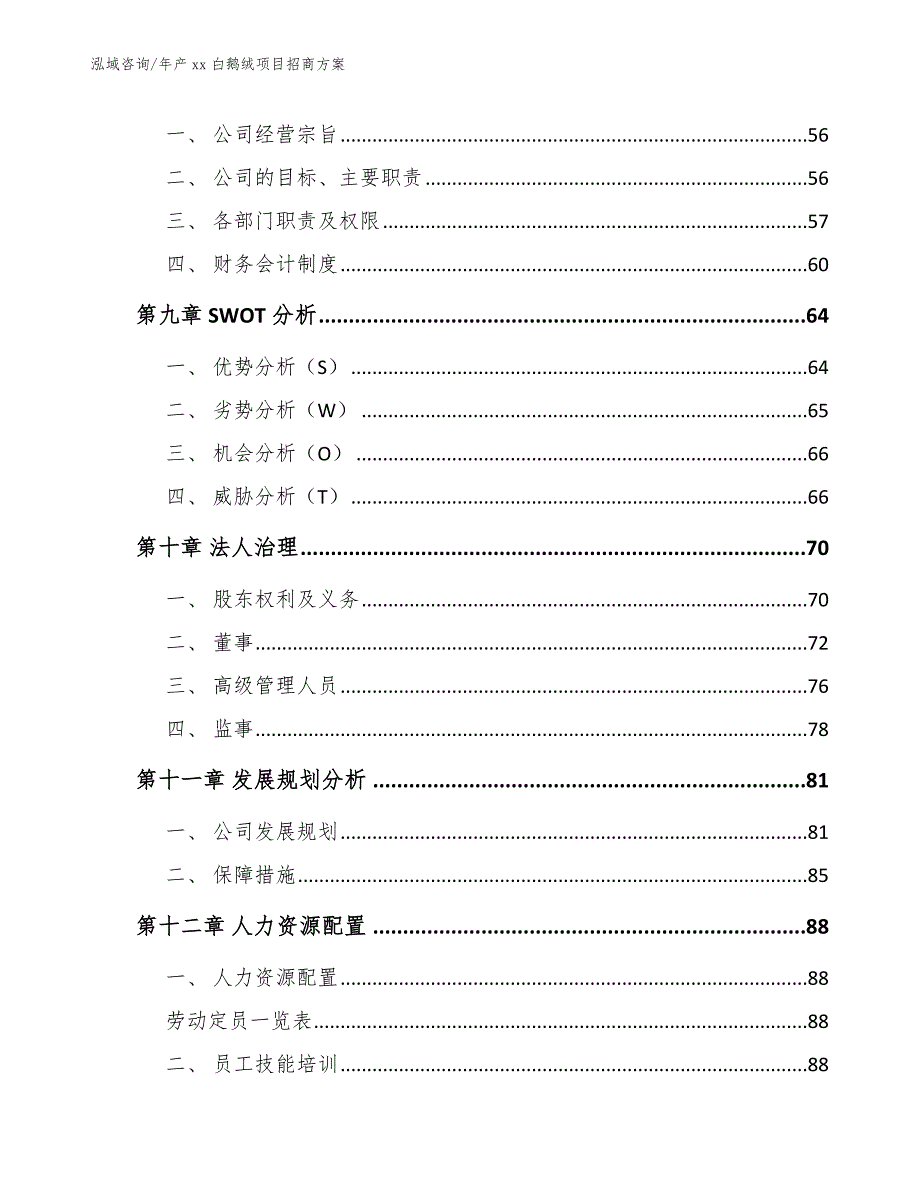 年产xx白鹅绒项目招商方案_第4页