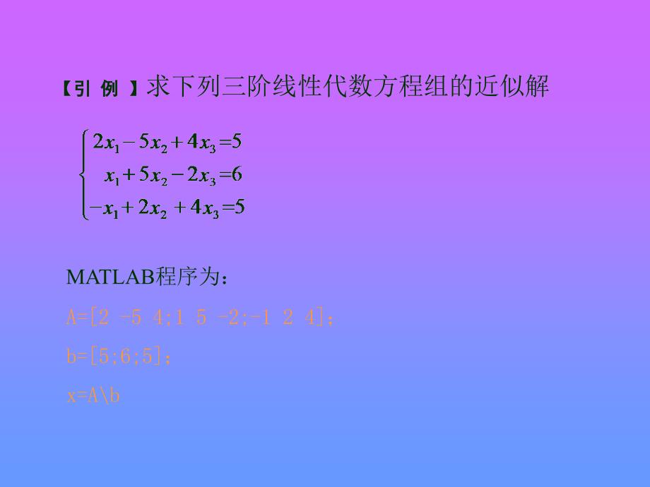 matlabppt5线形代数中的数值计算问题.ppt_第2页