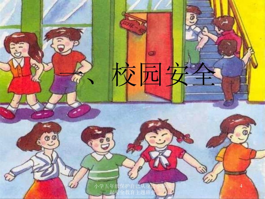 小学五年级保护自己从身边小事做起安全教育主题班会课件_第4页