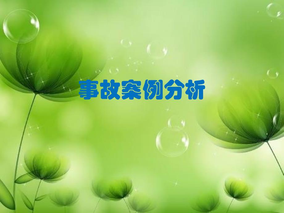 电力企业用电事故案例分析和隐患排查图集_第1页