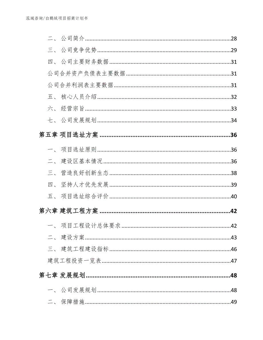白鹅绒项目招商计划书【模板】_第3页