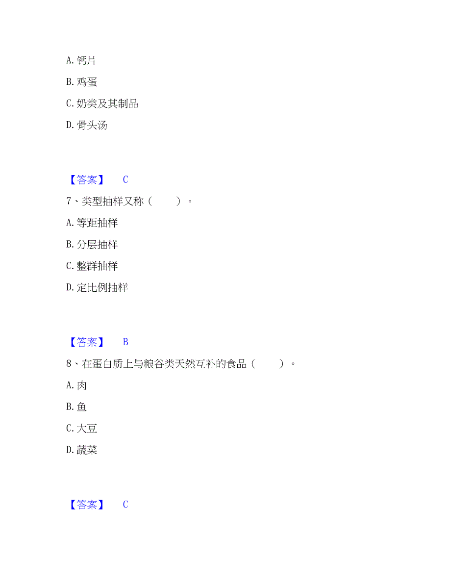 2022-2023年公共营养师之四级营养师题库与答案_第3页