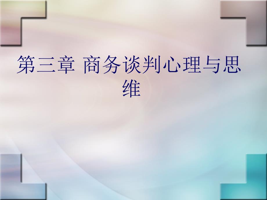 商务谈判心理与思维.ppt_第1页