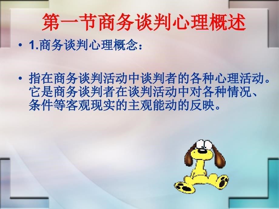 商务谈判心理与思维.ppt_第5页