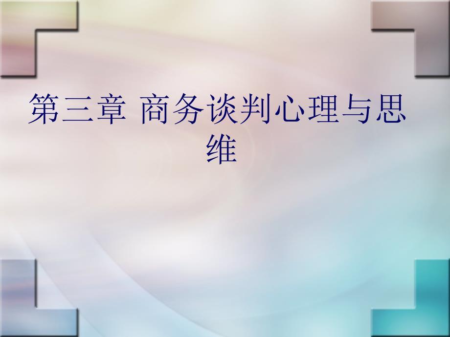 商务谈判心理与思维.ppt