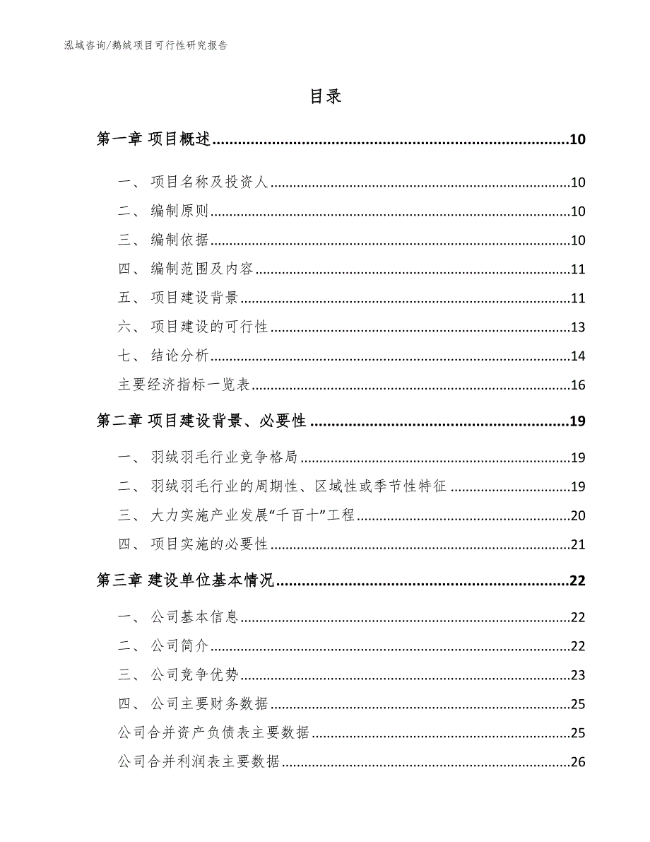 鹅绒项目可行性研究报告模板范文_第2页