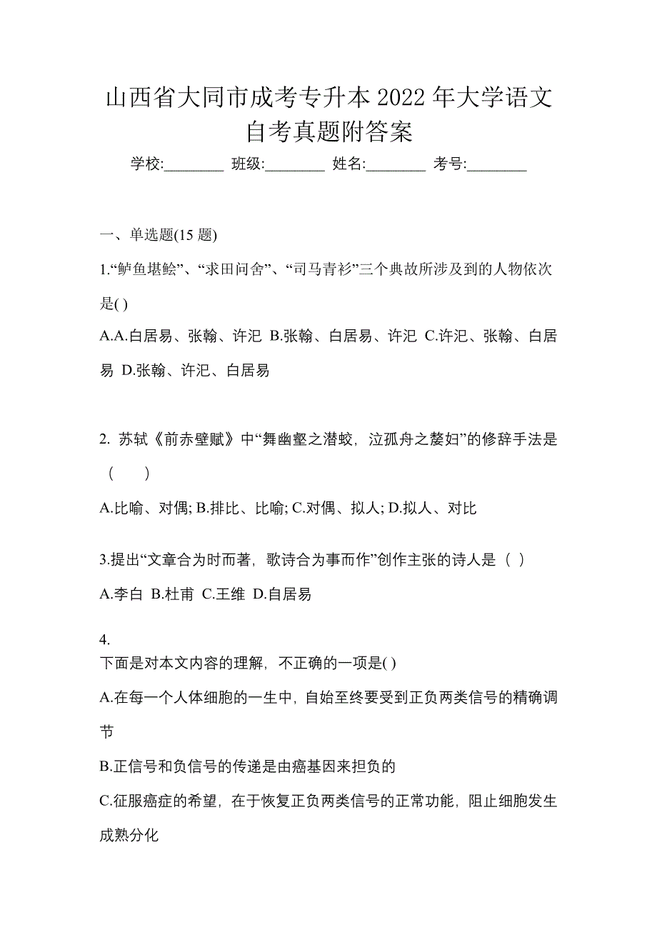 山西省大同市成考专升本2022年大学语文自考真题附答案_第1页