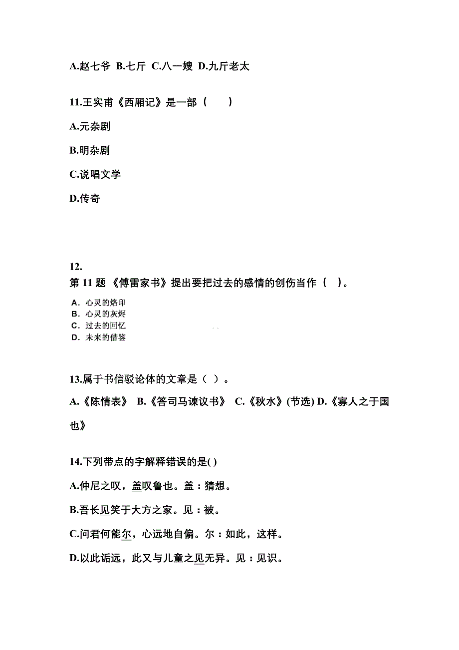 山西省大同市成考专升本2022年大学语文自考真题附答案_第3页