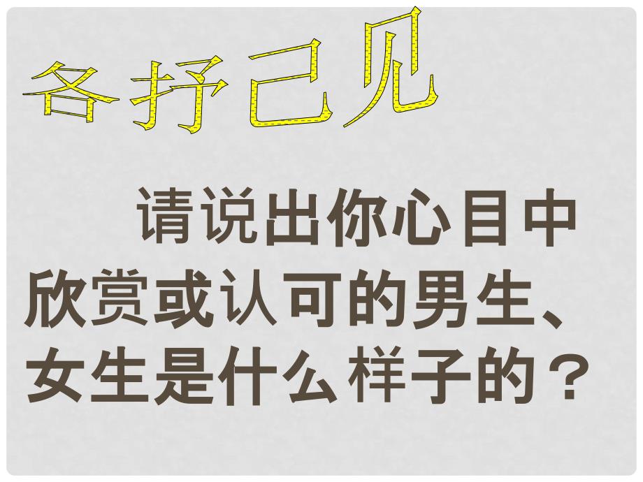 河北省唐山市八年级政治上册 第五课 男生女生之间课件 教科版_第4页